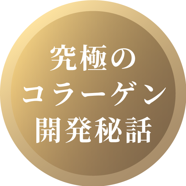 石渡商店✕高研 究極のコラーゲン開発秘話