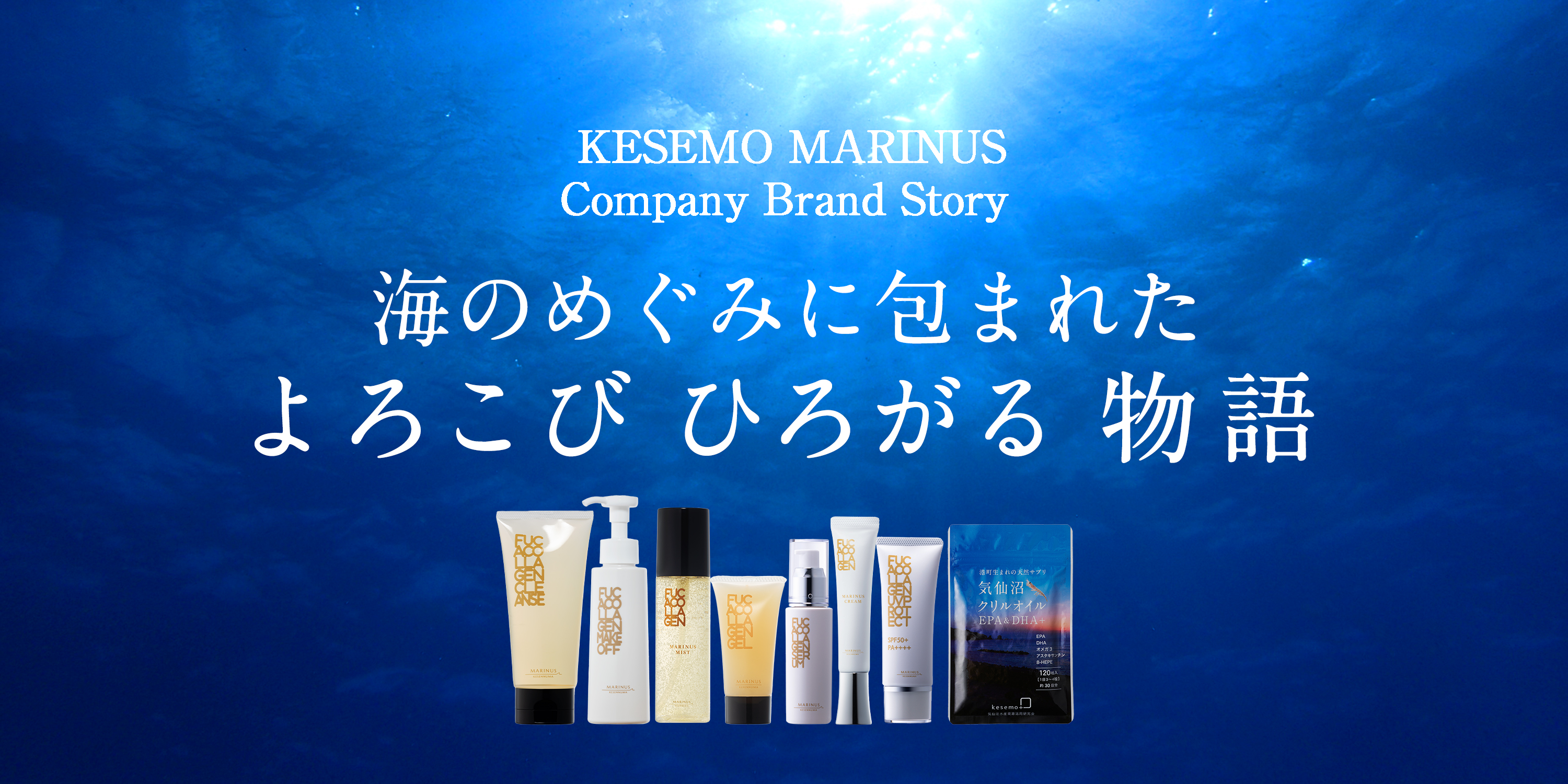 KESEMO MARINUS Company Brand Story 海のめぐみに包まれたよろこびひろがる物語