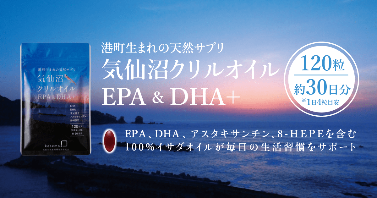 港町生まれの天然サプリ「気仙沼クリルオイル」