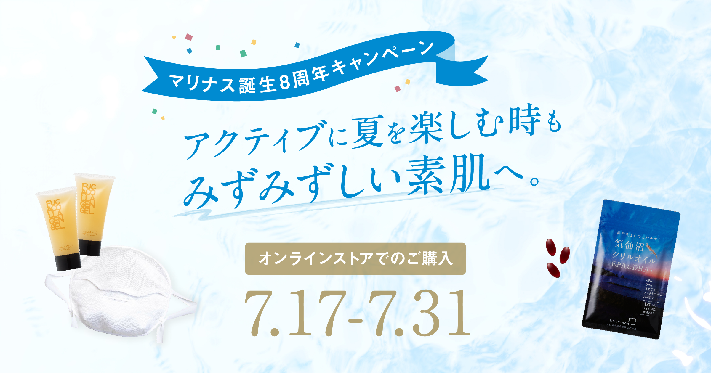 マリナス誕生8周年感謝キャンペーン【オンラインストア】