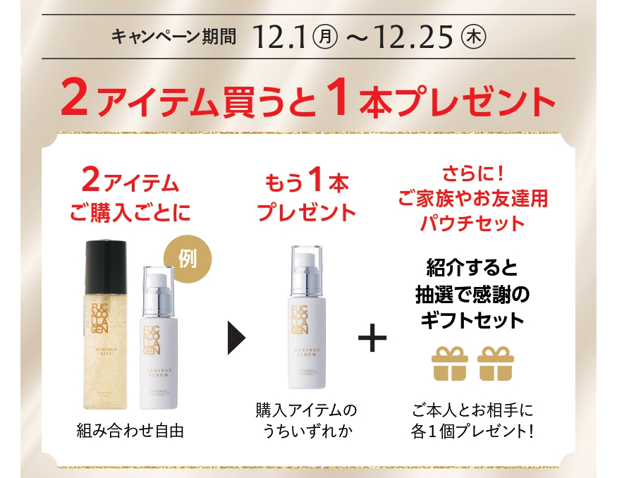 ケセモマリナスクリスマスキャンペーン2025特典1