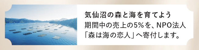 ケセモマリナスクリスマスキャンペーン2025森は海の恋人へ寄付